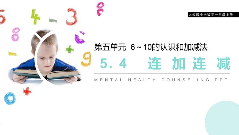 人教版一年级数学上册《连加连减》6-10的认识和加减法PPT课件 (3)第1页