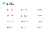 人教版一年级数学上册《连加连减》6-10的认识和加减法PPT课件 (3)