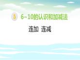 人教版一年级数学上册《连加连减》6-10的认识和加减法PPT课件 (2)