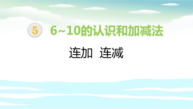 人教版一年级数学上册《连加连减》6-10的认识和加减法PPT课件 (2)第1页