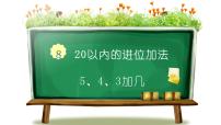 2021学年9加几教课ppt课件