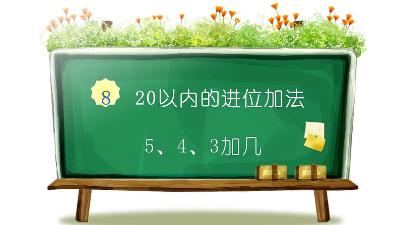 人教版一年级数学上册《5、4、3加几》20以内的进位加法PPT课件 (1)第1页