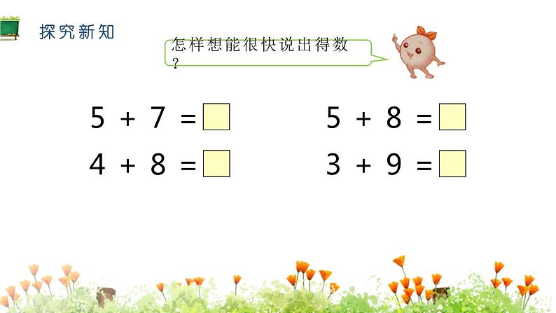 人教版一年级数学上册《5、4、3加几》20以内的进位加法PPT课件 (1)第3页