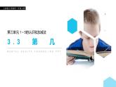 人教版一年级数学上册《第几》1-5的认识和加减法PPT课件 (2)