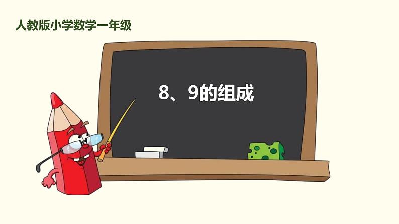 人教版一年级数学上册《8、9的加减法》6-10的认识和加减法PPT课件 (3)01