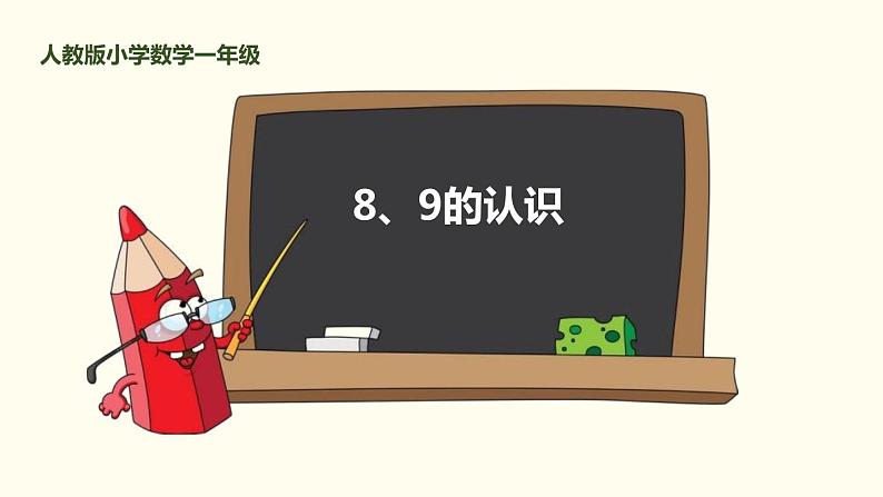 人教版一年级数学上册《8、9的加减法》6-10的认识和加减法PPT课件 (2)第1页