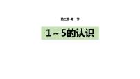 小学数学人教版一年级上册3 1～5的认识和加减法1-5的认识集体备课课件ppt