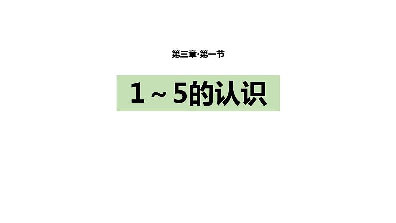 人教版一年级数学上册《1-5的认识》PPT课件 (3)第1页