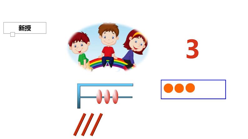 人教版一年级数学上册《1-5的认识》PPT课件 (3)第4页