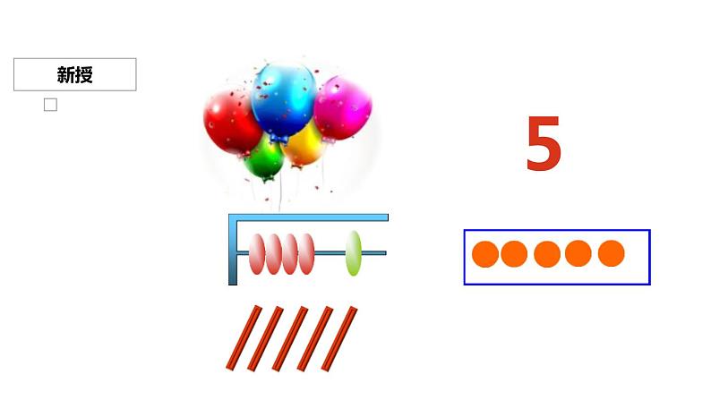 人教版一年级数学上册《1-5的认识》PPT课件 (3)第6页