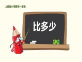 人教版一年级数学上册《比多少》PPT课件 (3)