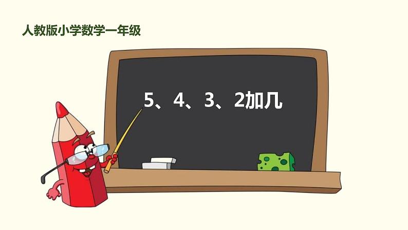 人教版一年级数学上册《5、4、3加几》20以内的进位加法PPT课件 (2)第1页