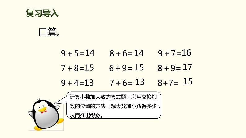 人教版一年级数学上册《5、4、3加几》20以内的进位加法PPT课件 (2)第2页