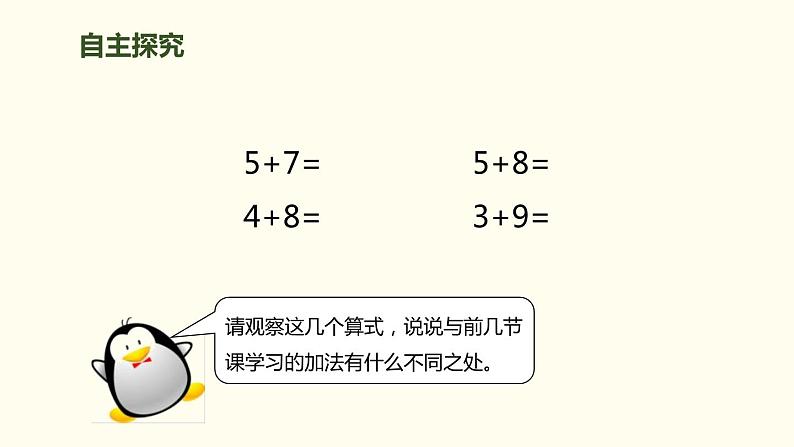 人教版一年级数学上册《5、4、3加几》20以内的进位加法PPT课件 (2)第3页