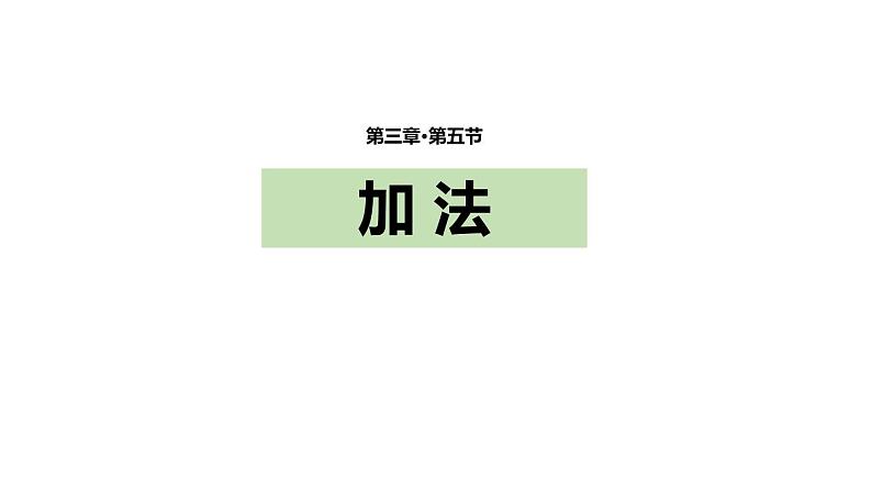 人教版一年级数学上册《加法》1-5的认识和加减法PPT课件 (4)第1页