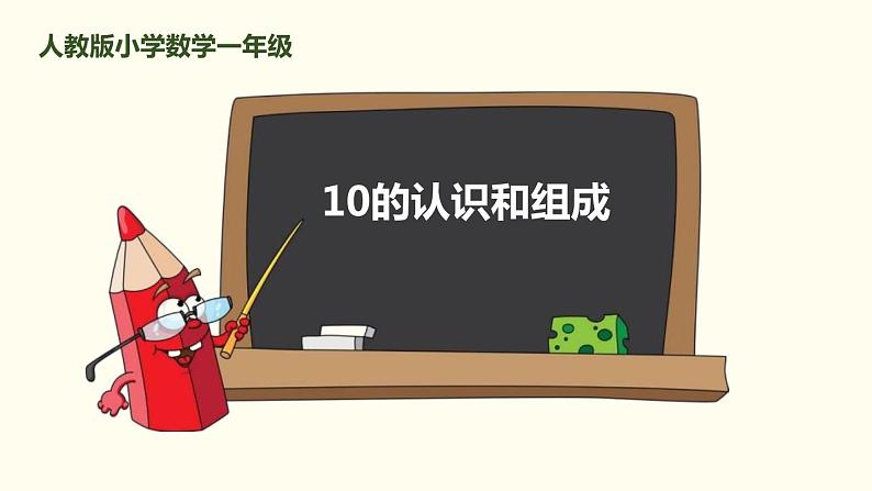 人教版一年级数学上册《10的认识和组成》6-10的认识和加减法PPTkj第1页