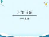 人教版一年级数学上册《连加连减》6-10的认识和加减法PPT课件 (1)