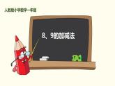 人教版一年级数学上册《8、9的加减法》6-10的认识和加减法PPT课件 (1)