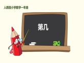 人教版一年级数学上册《第几》1-5的认识和加减法PPT课件 (3)