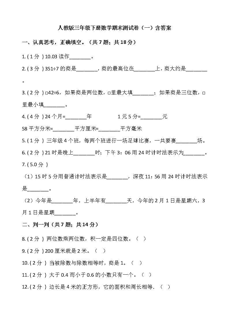 人教版三年级下册数学期末测试卷（一）含答案第1页