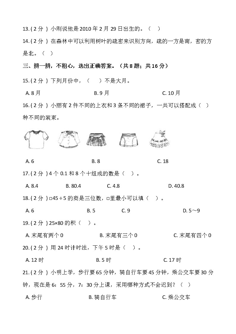 人教版三年级下册数学期末测试卷（一）含答案第2页