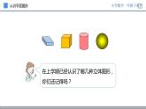 人教版一年级数学上册《认识图形》PPT教学课件 (1)