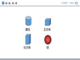 人教版一年级数学上册《认识图形》PPT教学课件 (1)