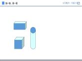 人教版一年级数学上册《认识图形》PPT教学课件 (1)