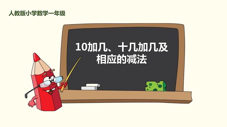 人教版一年级数学上册《10加几、十几加几及相应的减法》11-20各数的认识PPT课件 (1)01