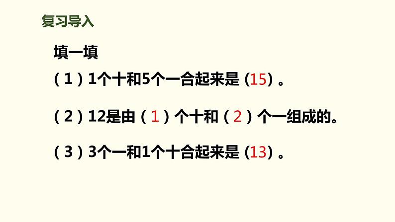 人教版一年级数学上册《10加几、十几加几及相应的减法》11-20各数的认识PPT课件 (1)03