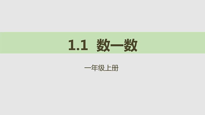 人教版一年级数学上册《数一数》PPT课件 (3)第1页