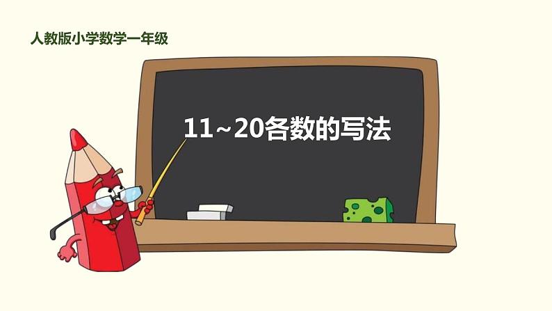 人教版一年级数学上册《11-20各数的写法》11-20各数的认识PPT课件 (2)第1页