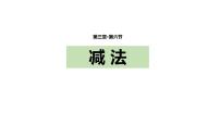 小学数学人教版一年级上册减法课文课件ppt