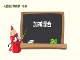 人教版一年级数学上册《加减混合》6-10的认识和加减法PPT (5)