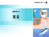 人教版一年级数学上册《加法》1-5的认识和加减法PPT课件 (7)