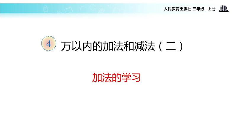 人教版一年级数学上册《加法》1-5的认识和加减法PPT课件 (7)06