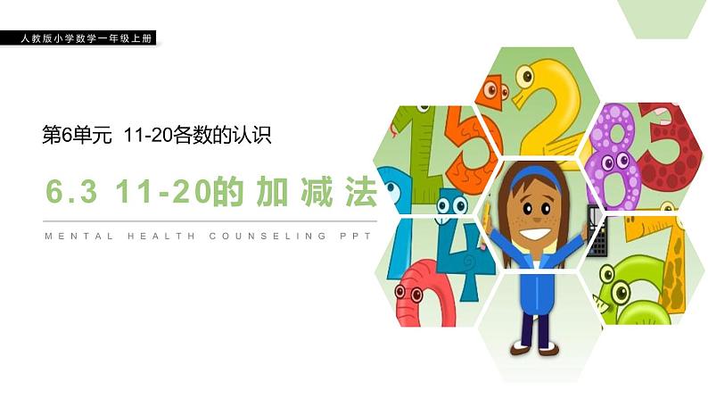 人教版一年级数学上册《10加几、十几加几及相应的减法》11-20各数的认识PPT课件 (2)01