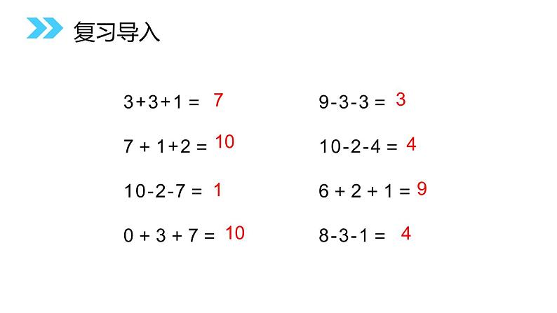 人教版一年级数学上册《加减混合》6-10的认识和加减法PPT课件 (2)第2页