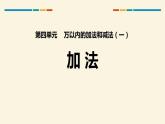 人教版一年级数学上册《加法》1-5的认识和加减法PPT课件 (5)