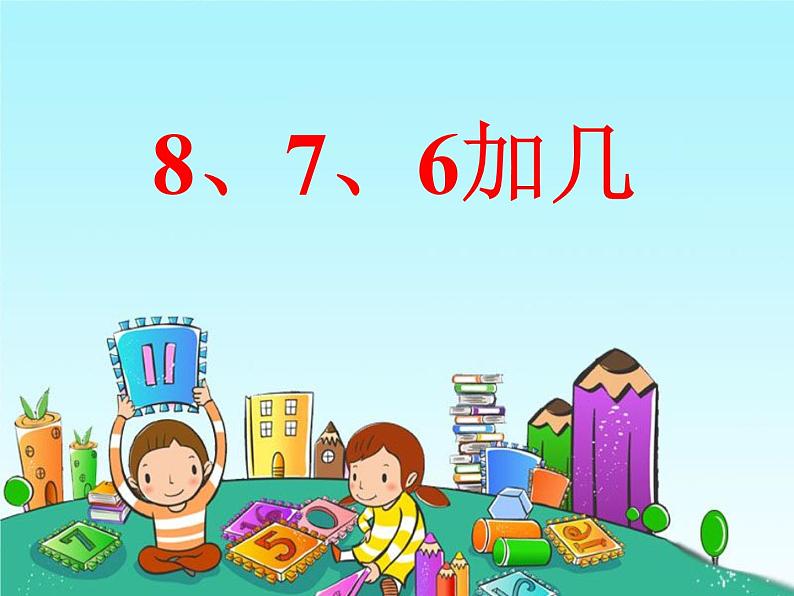 人教版一年级数学上册《8、7、6加几》PPT课件 (3)第1页