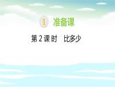 人教版一年级数学上册《比多少》PPT课件 (4)