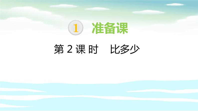 人教版一年级数学上册《比多少》PPT课件 (4)第1页