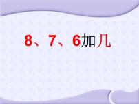 小学数学人教版一年级上册9加几课堂教学课件ppt