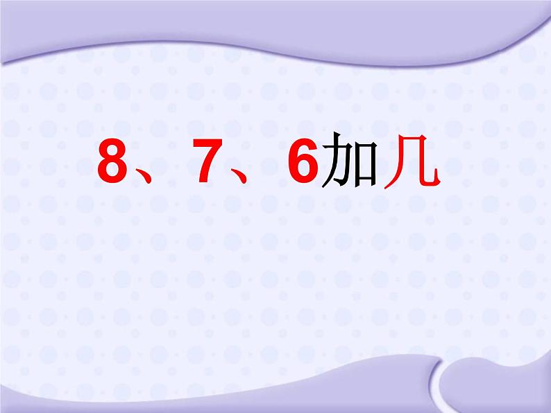 人教版一年级数学上册《8、7、6加几》PPT课件 (1)第1页