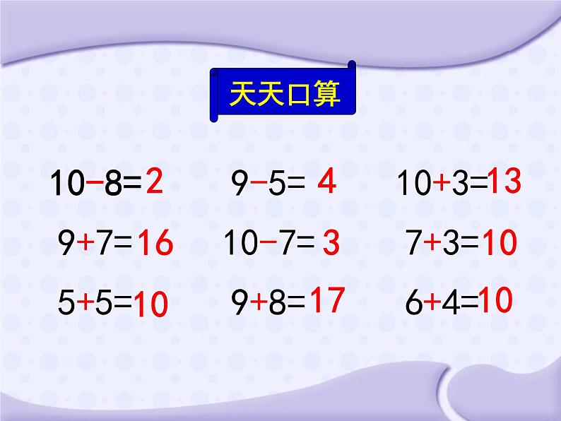 人教版一年级数学上册《8、7、6加几》PPT课件 (1)第2页