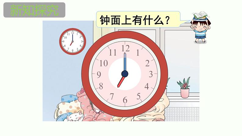 人教版一年级数学上册《认识钟表》PPT课件 (5)第4页