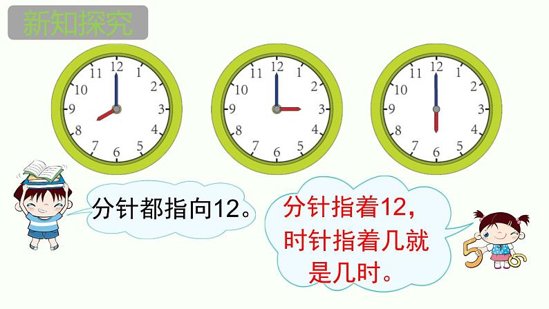 人教版一年级数学上册《认识钟表》PPT课件 (5)第8页