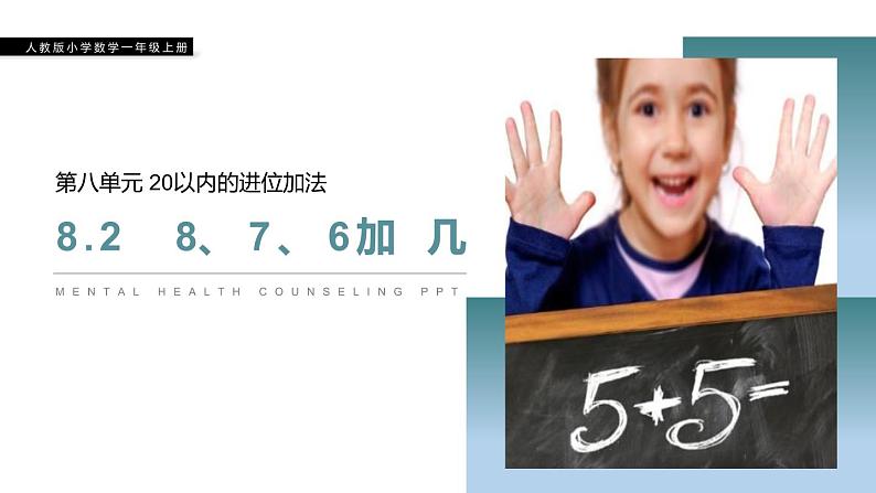 人教版一年级数学上册《8、7、6加几》PPT课件 (4)第1页