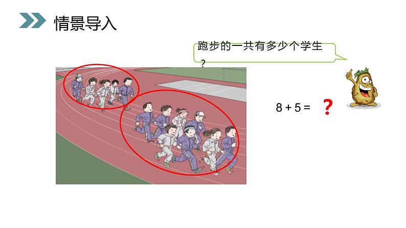 人教版一年级数学上册《8、7、6加几》PPT课件 (4)第2页