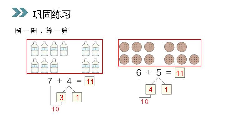 人教版一年级数学上册《8、7、6加几》PPT课件 (4)第4页